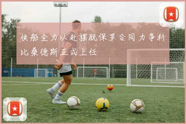 快船全力以赴摆脱保罗合同力争科比桑德斯正式上任