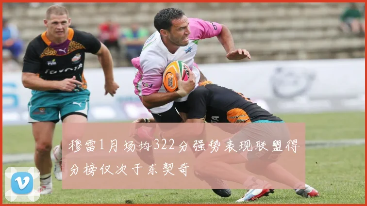 穆雷1月场均322分强势表现联盟得分榜仅次于东契奇