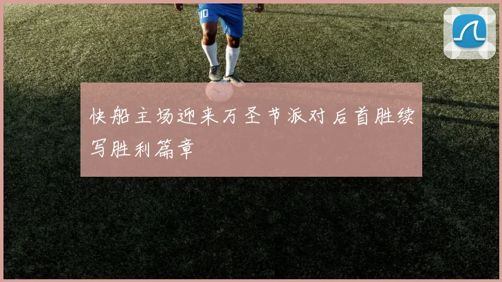 快船主场迎来万圣节派对后首胜续写胜利篇章