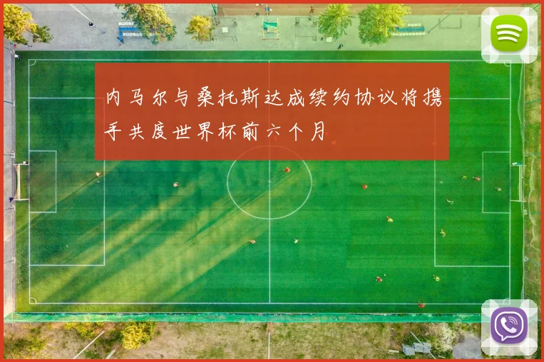 内马尔与桑托斯达成续约协议将携手共度世界杯前六个月