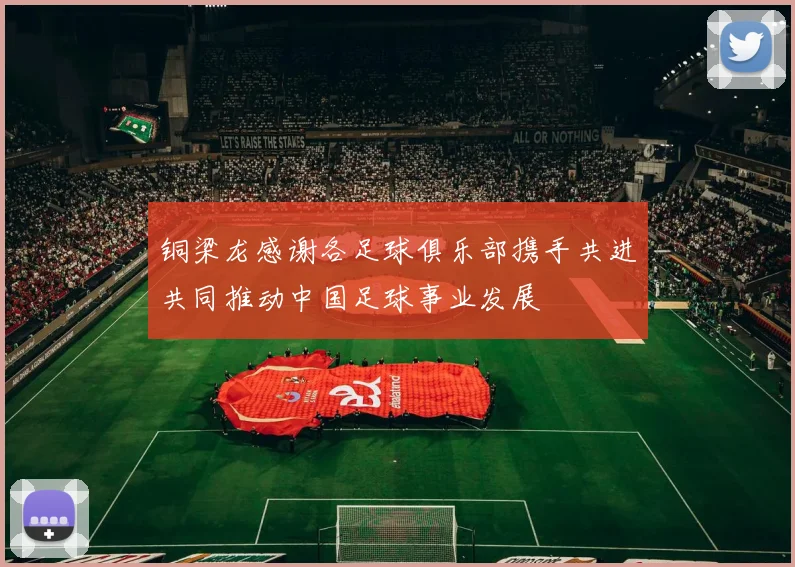 铜梁龙感谢各足球俱乐部携手共进共同推动中国足球事业发展