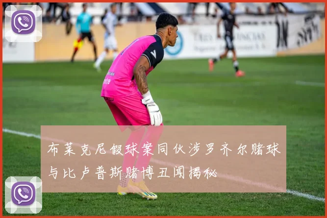 布莱克尼假球案同伙涉罗齐尔赌球与比卢普斯赌博丑闻揭秘