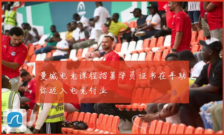 曼城电竞课程招募学员证书在手助你迈入电竞行业